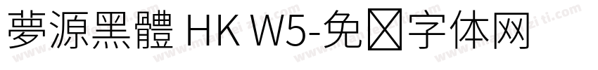 夢源黑體 HK W5字体转换
